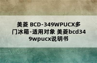 美菱 BCD-349WPUCX多门冰箱-适用对象 美菱bcd349wpucx说明书